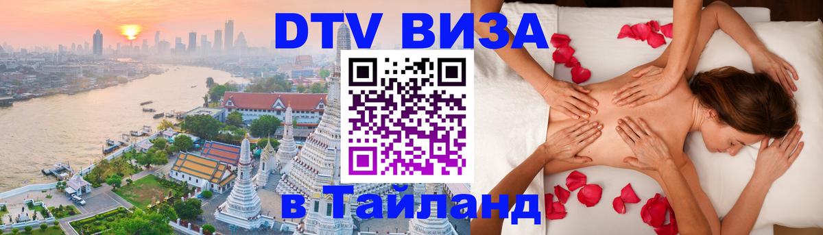Купить DTV визу в Таиланд 